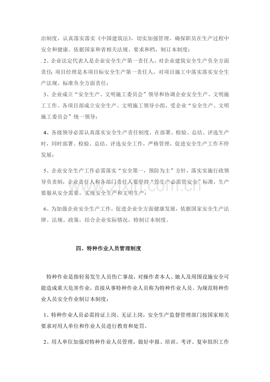 企业安全生产责任制及标准规章核心制度和操作专项规程.docx_第3页