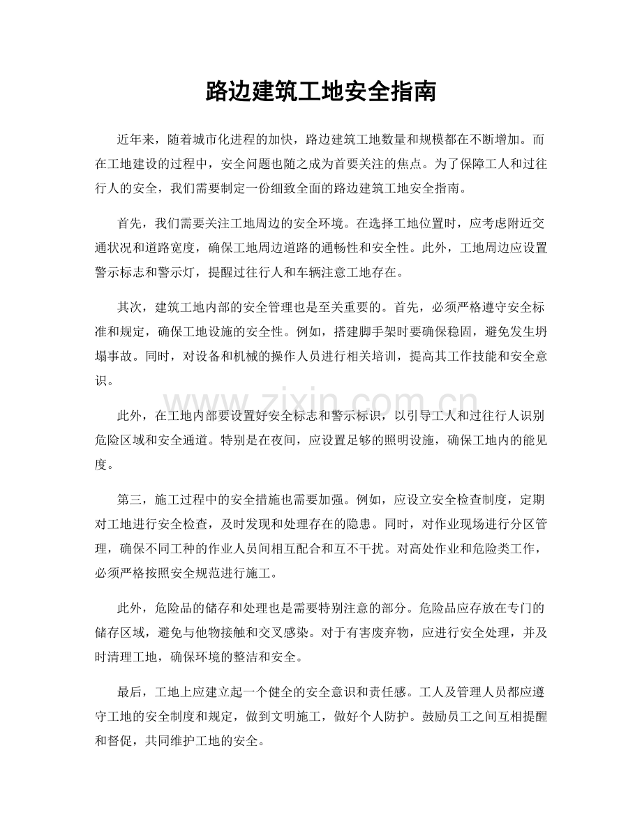 路边建筑工地安全指南.docx_第1页