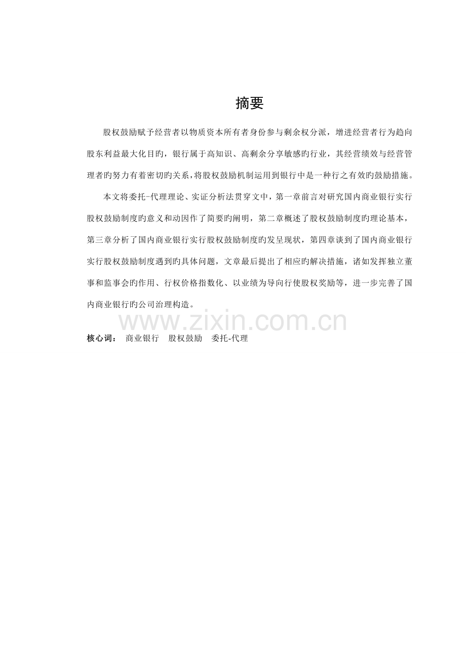 中国商业银行股权激励新版制度专题研究.docx_第2页