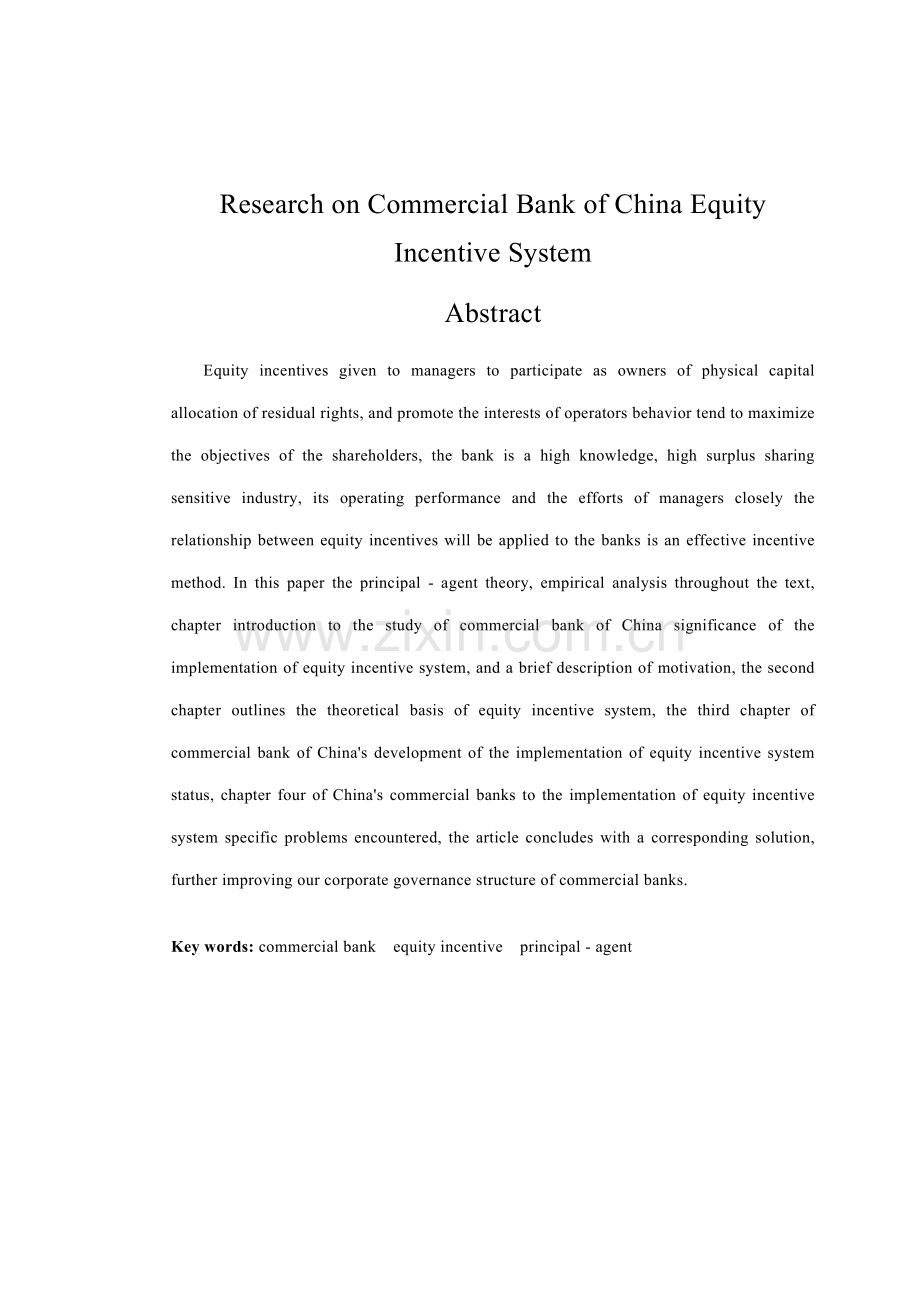 中国商业银行股权激励新版制度专题研究.docx_第3页