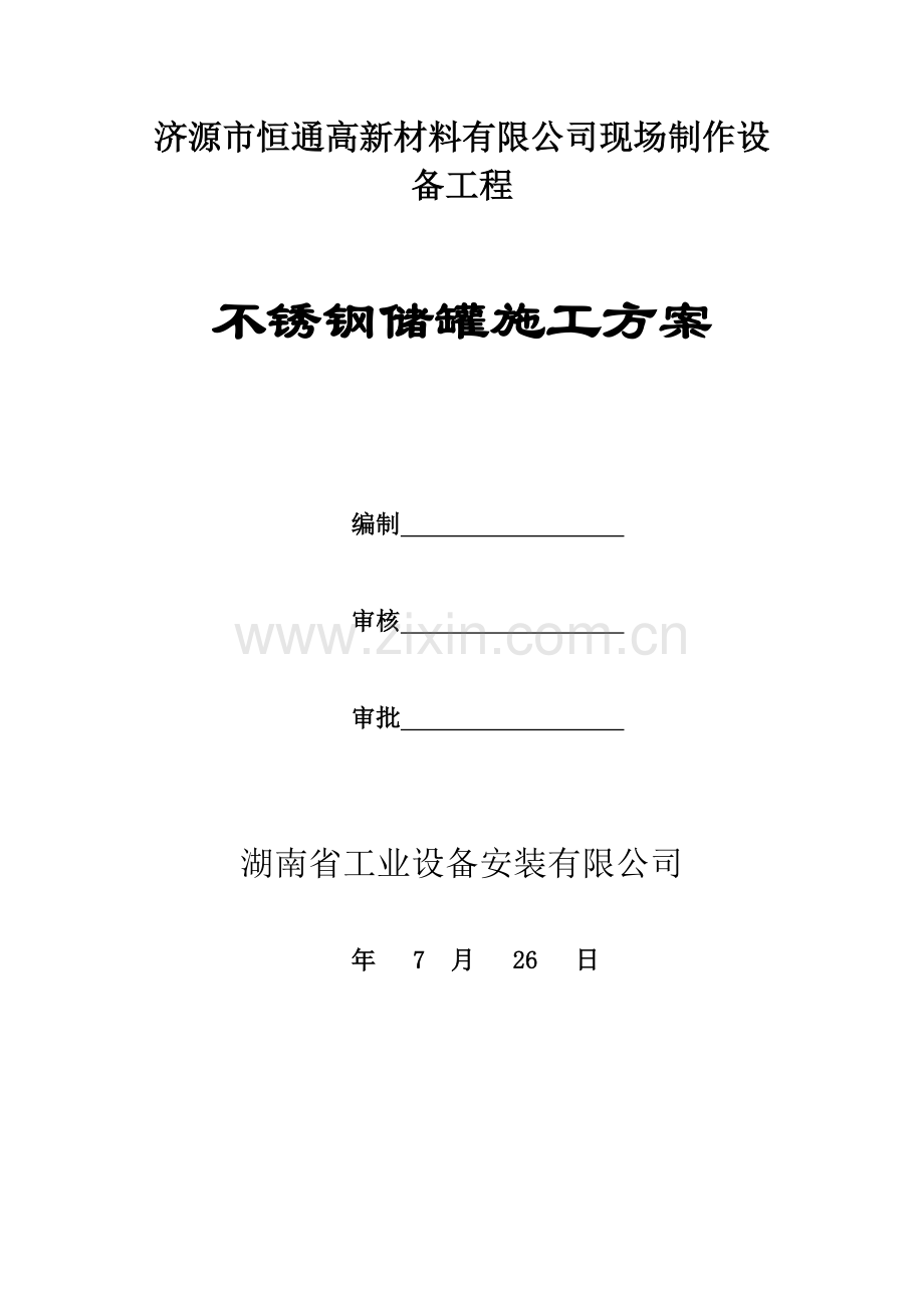 不锈钢储罐综合施工专题方案.docx_第1页