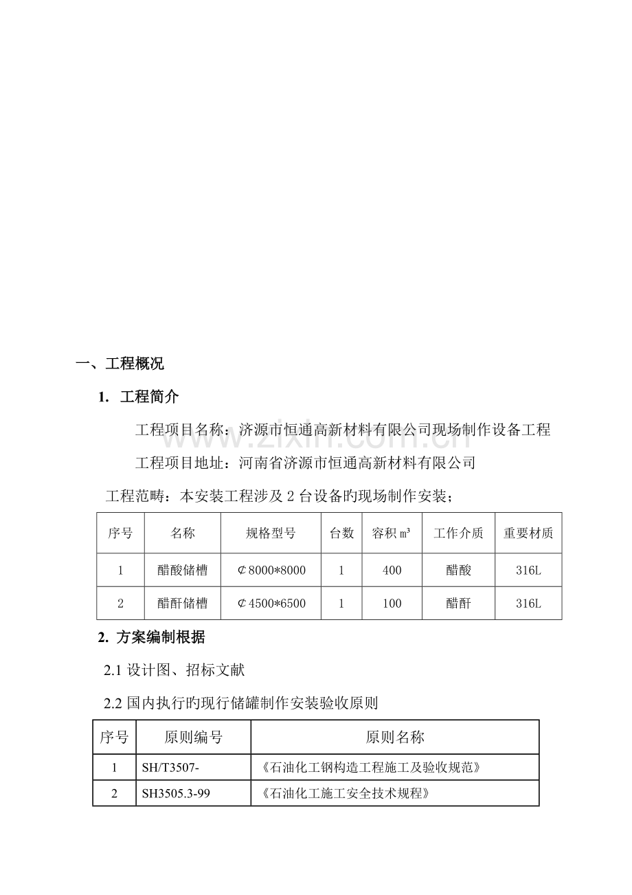 不锈钢储罐综合施工专题方案.docx_第3页