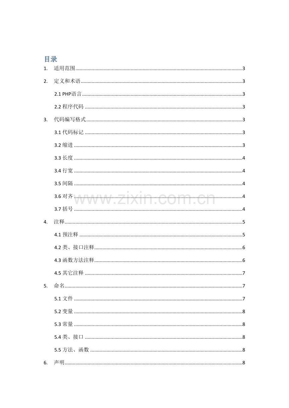 Php编程标准规范专业资料.doc_第3页