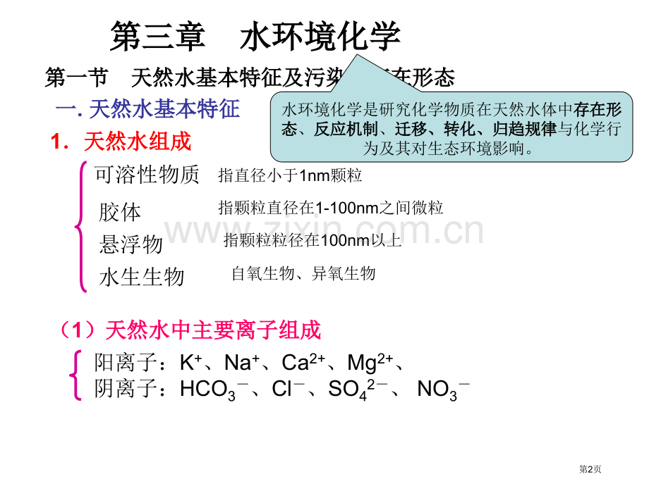 三章-水环境化学1市公开课一等奖百校联赛特等奖课件.pptx_第2页