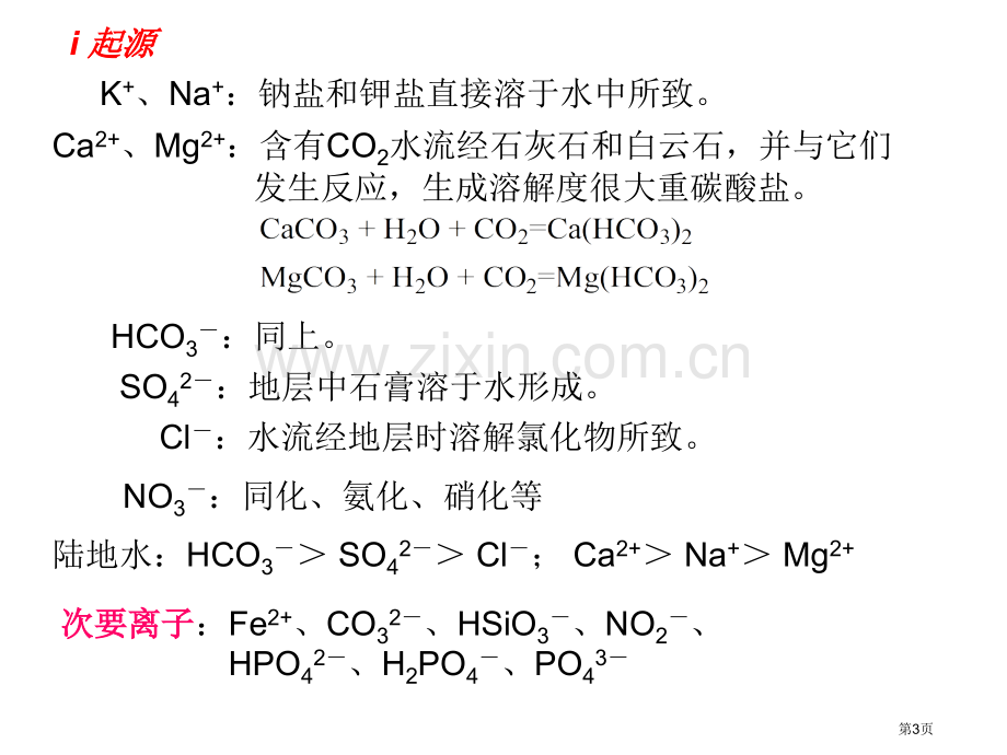 三章-水环境化学1市公开课一等奖百校联赛特等奖课件.pptx_第3页