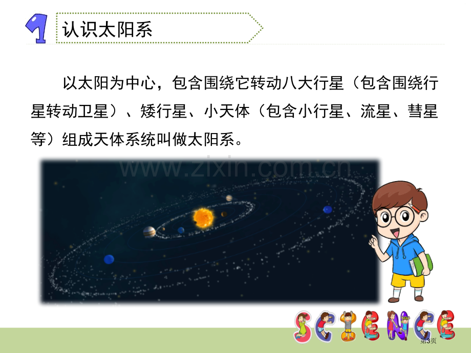 太阳系宇宙省公开课一等奖新名师比赛一等奖课件.pptx_第3页