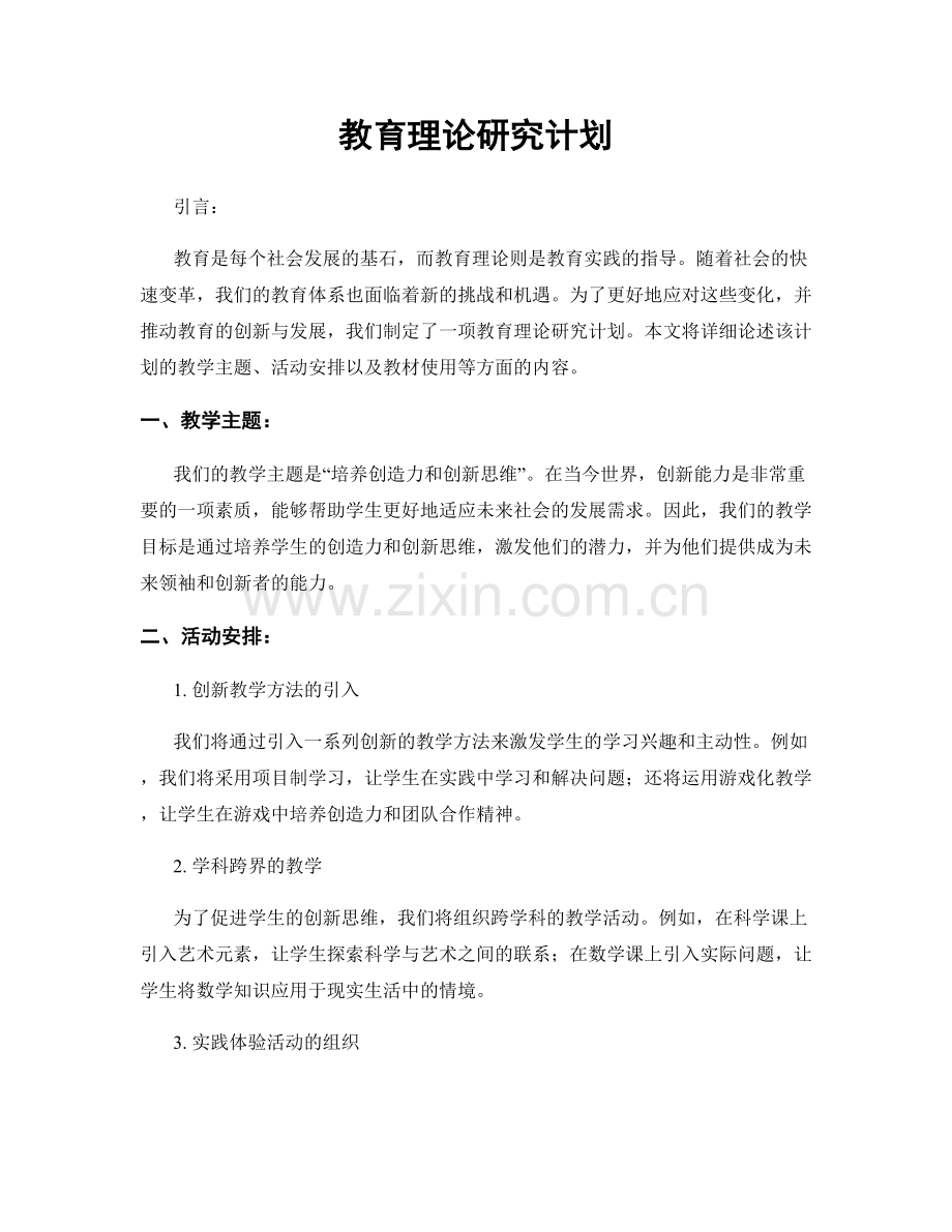 教育理论研究计划.docx_第1页