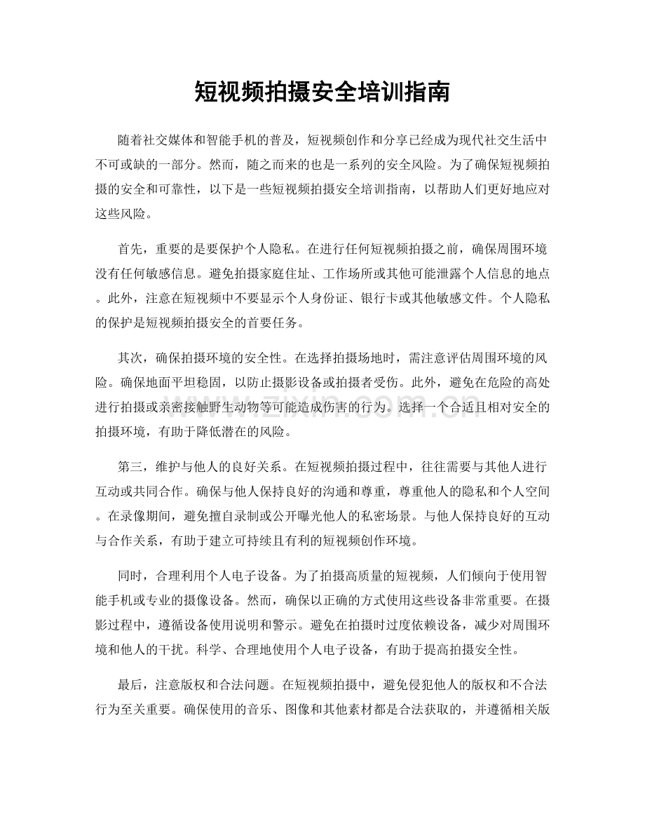 短视频拍摄安全培训指南.docx_第1页