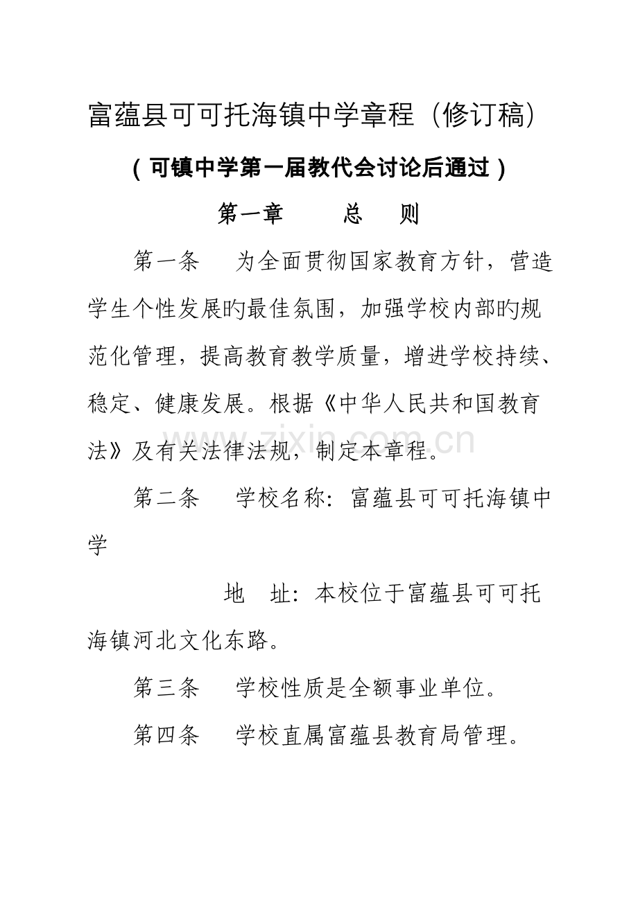 富蕴县可可托海镇中学综合章程.docx_第1页