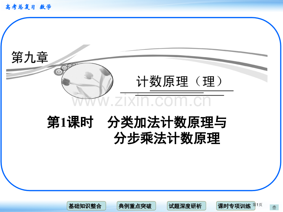 分步乘法计数原理省公共课一等奖全国赛课获奖课件.pptx_第1页