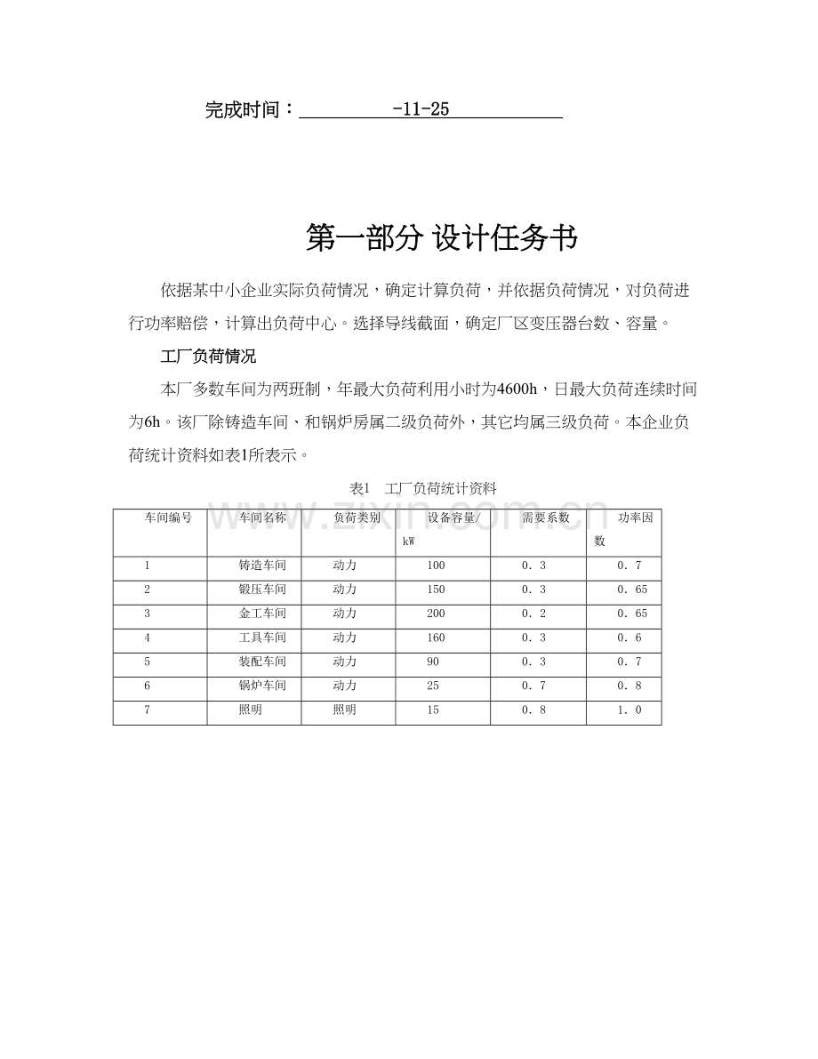 WH工场供电专业课程设计一.docx_第2页