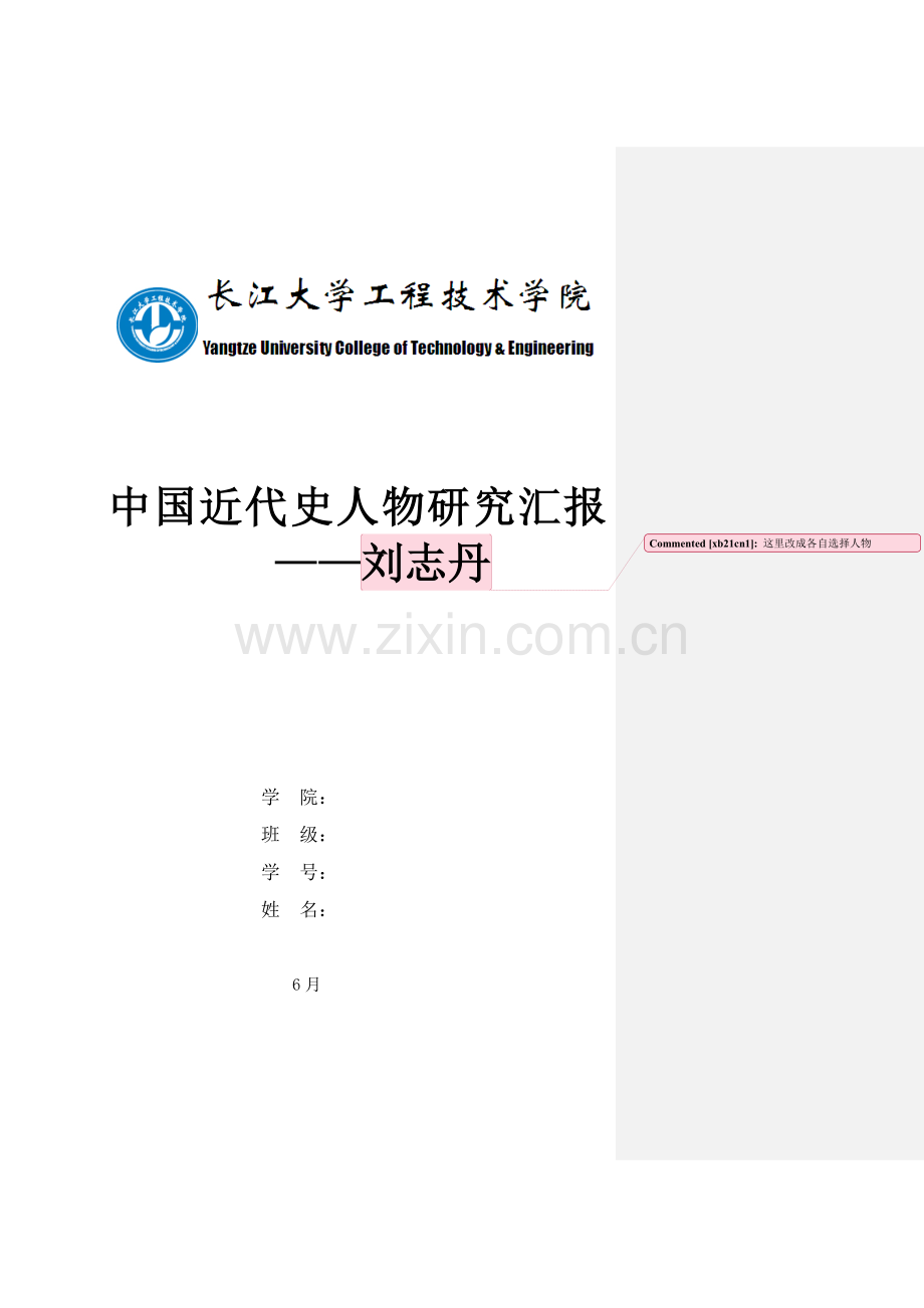 中国近现代史纲要历史人物研究应用报告模板.doc_第1页