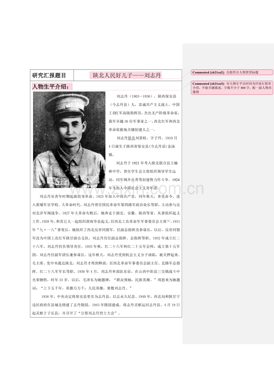 中国近现代史纲要历史人物研究应用报告模板.doc_第2页