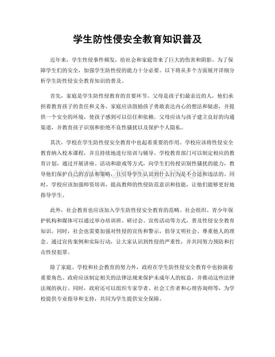 学生防性侵安全教育知识普及.docx_第1页