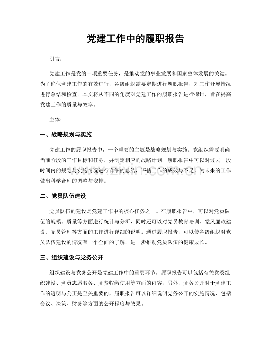 党建工作中的履职报告.docx_第1页