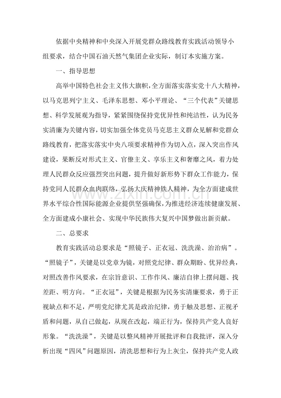 中国石油天然气集团公司群众路线教育实践活动实施专项方案.doc_第2页