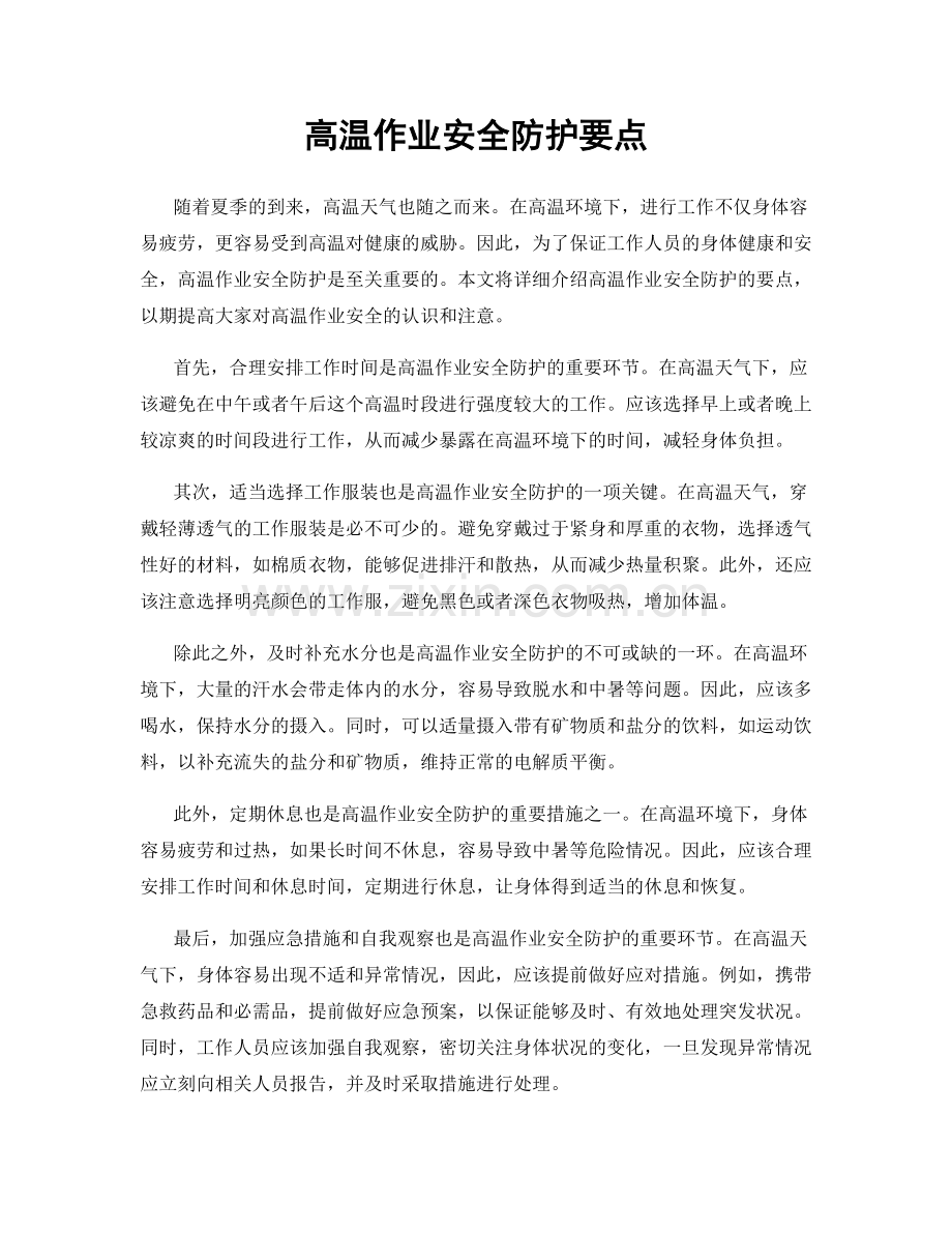 高温作业安全防护要点.docx_第1页