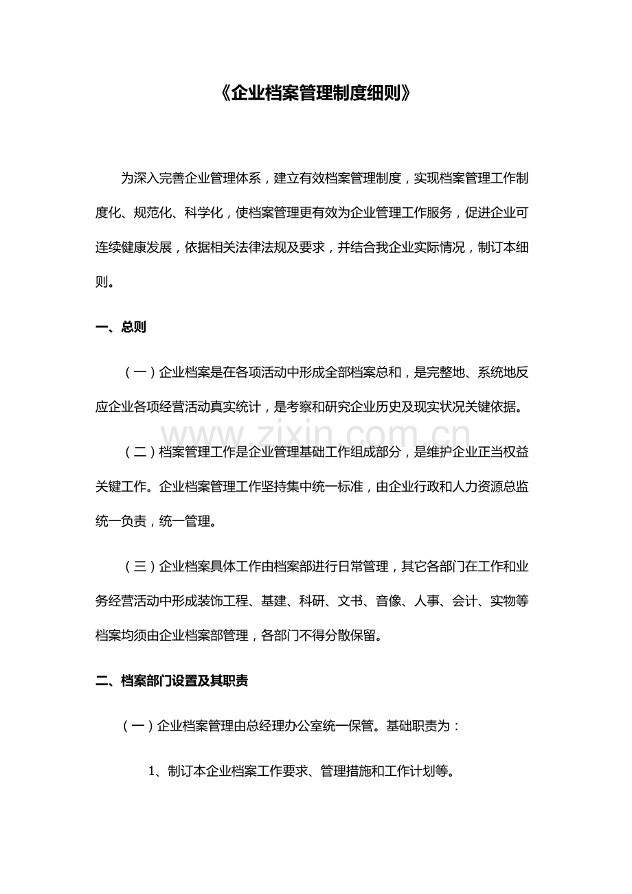 公司档案管理核心制度新版细则.docx_第1页