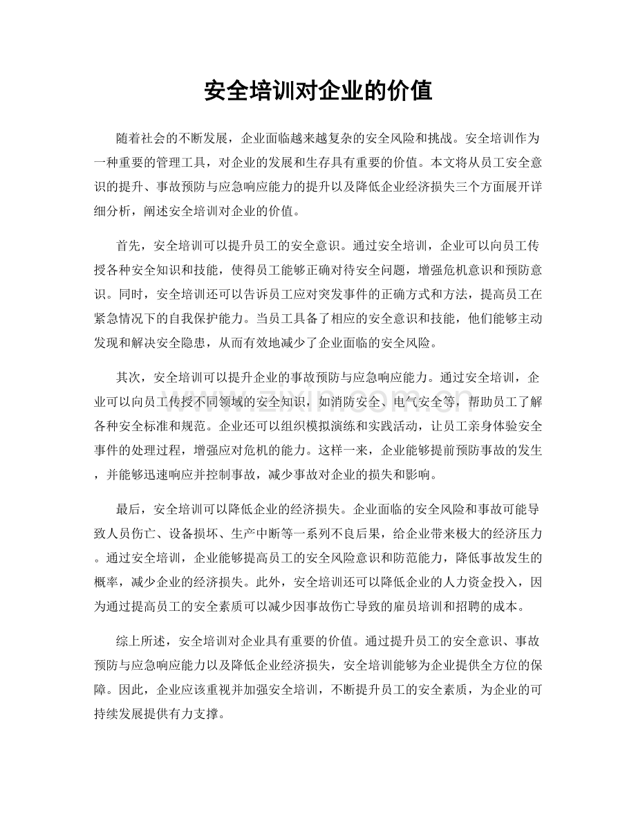 安全培训对企业的价值.docx_第1页