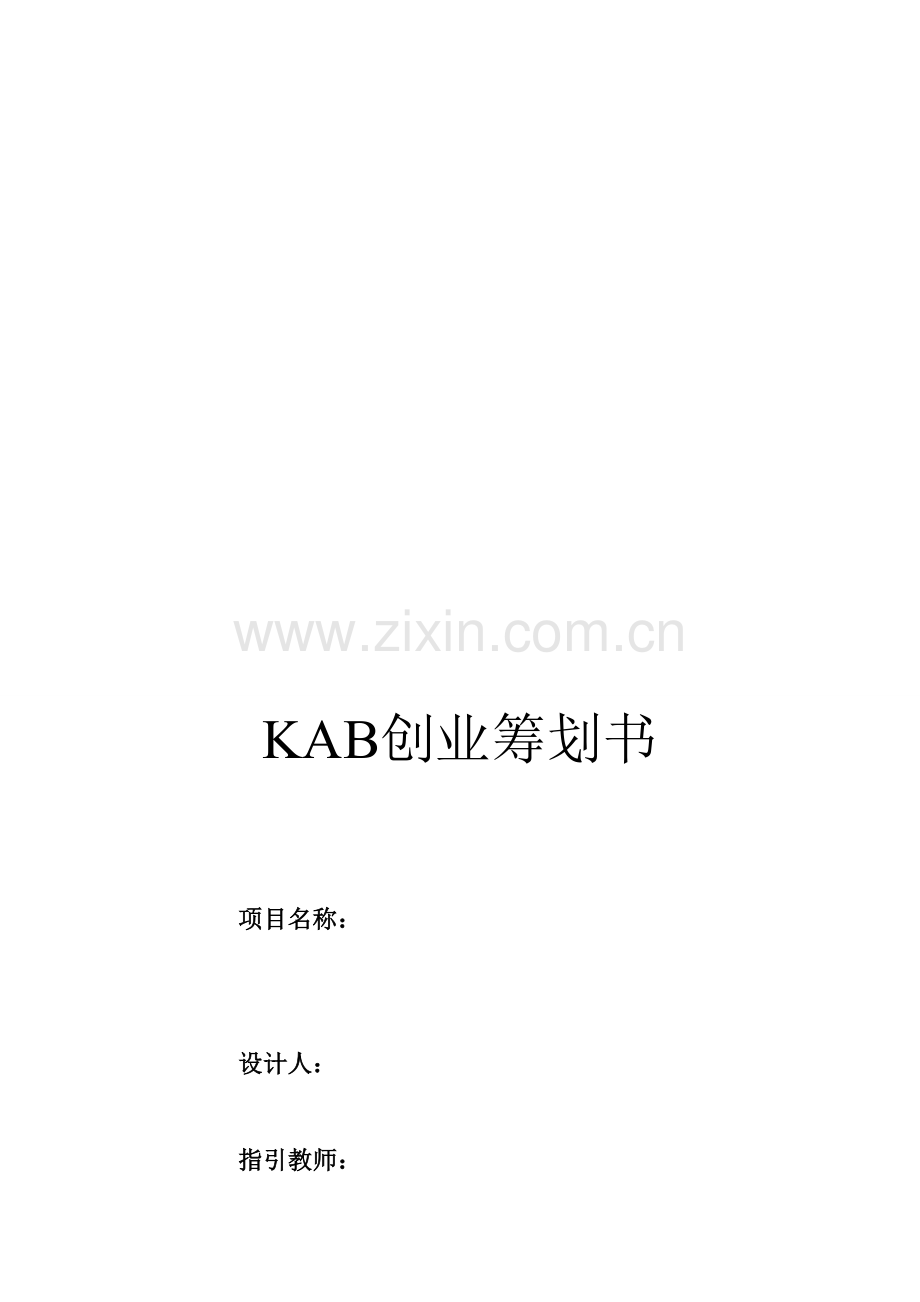 KAB的创业综合计划书.docx_第1页