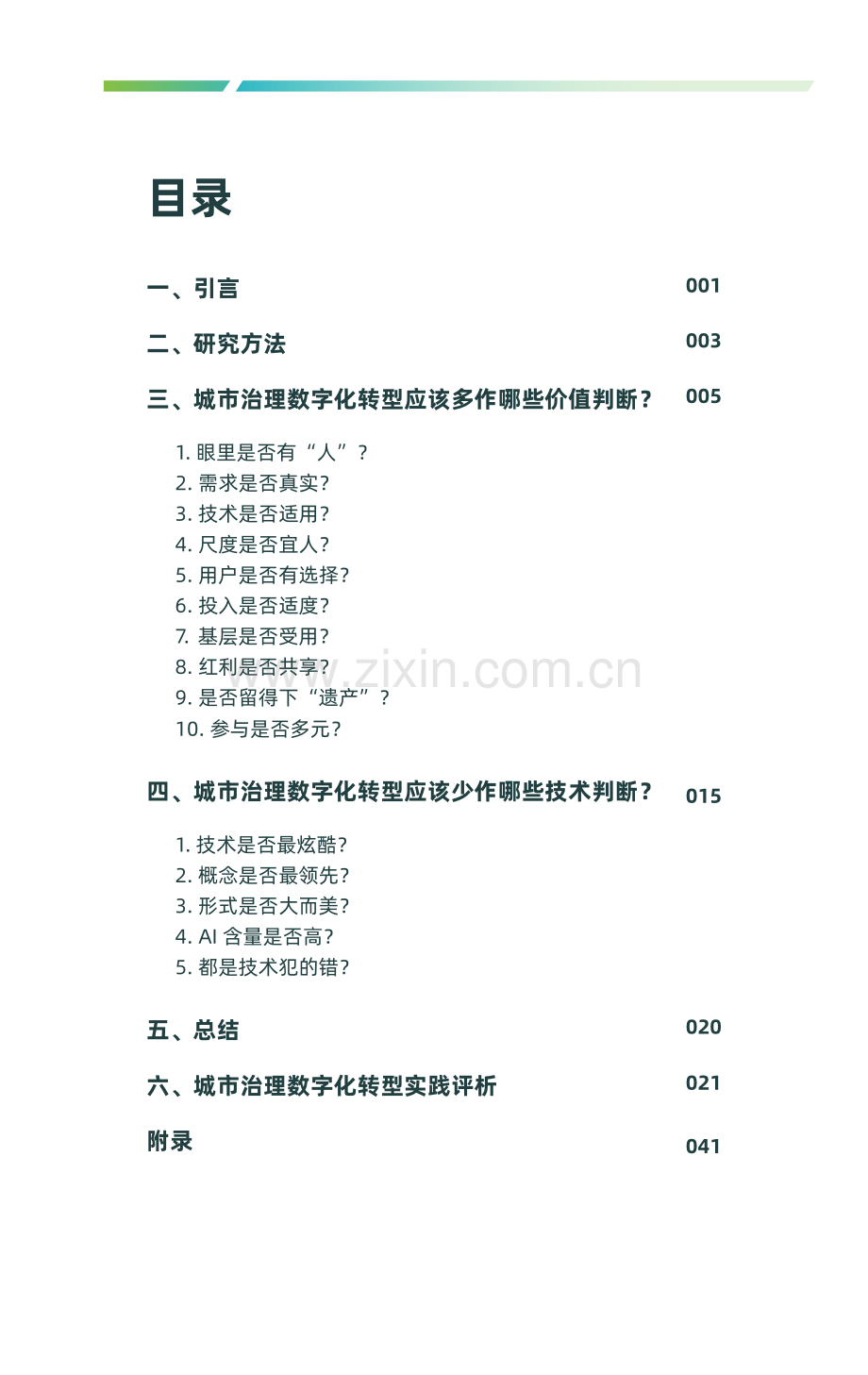 2024城市数治向善报告.pdf_第2页