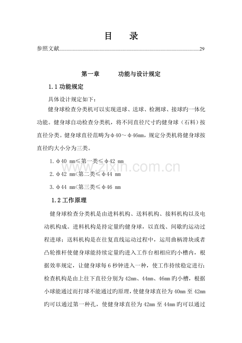 健身球检验分类机程设计机械原理.docx_第1页