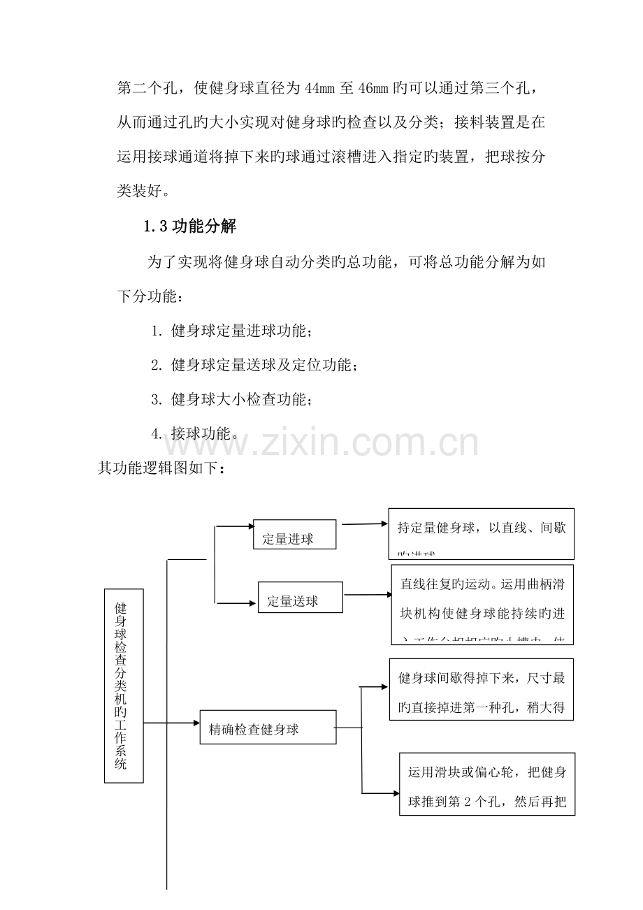 健身球检验分类机程设计机械原理.docx_第2页