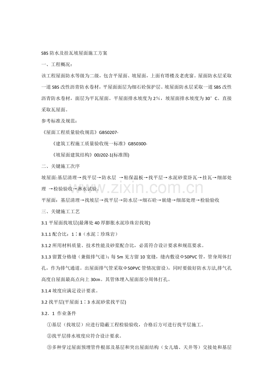 SBS防水挂瓦坡屋面综合项目施工专项方案.docx_第1页