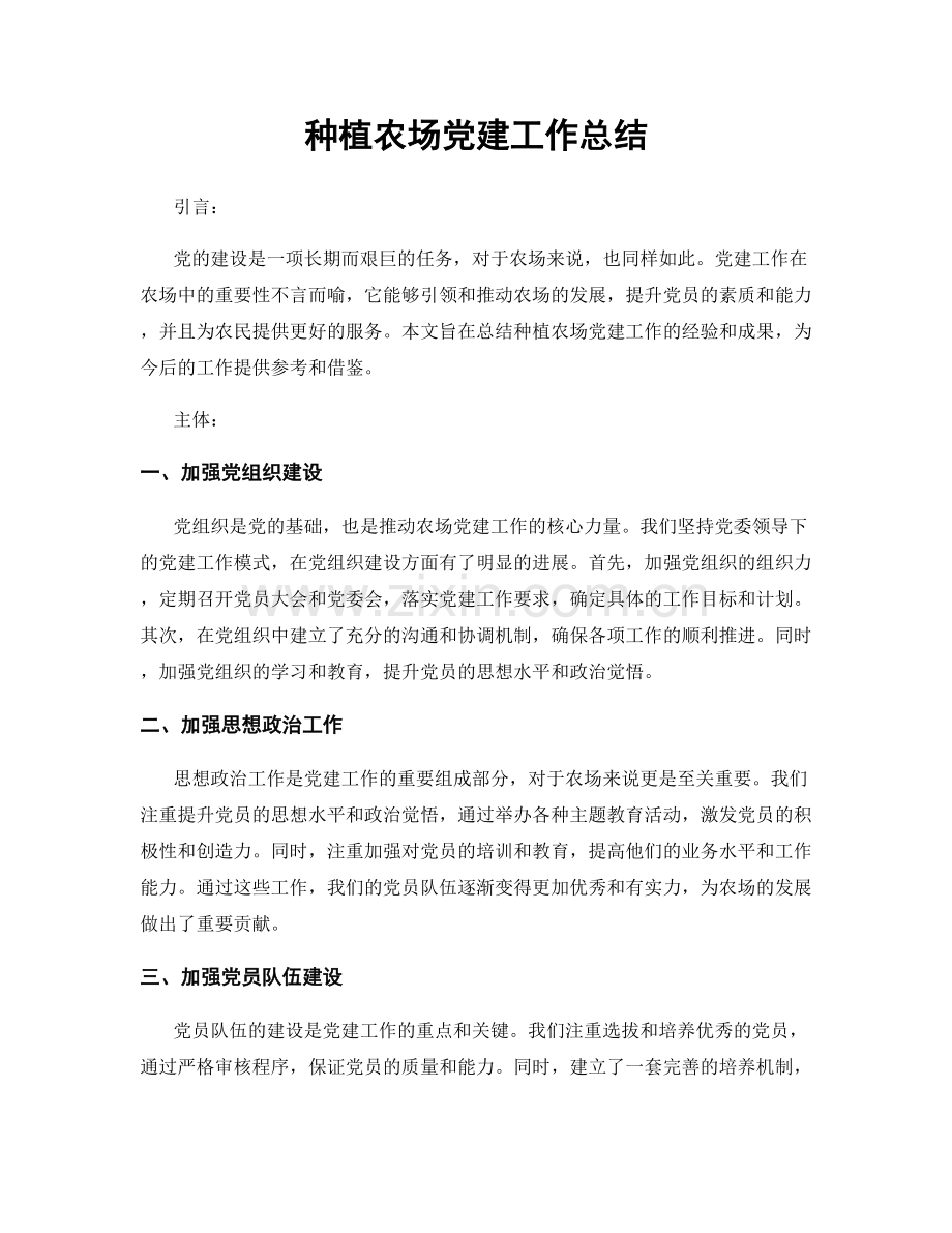 种植农场党建工作总结.docx_第1页