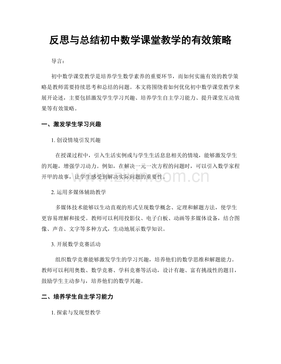 反思与总结初中数学课堂教学的有效策略.docx_第1页