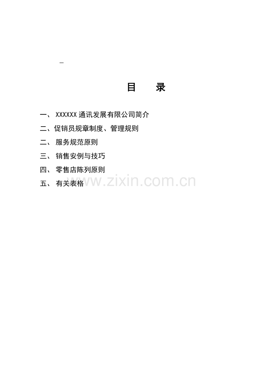 促销员标准手册.docx_第2页