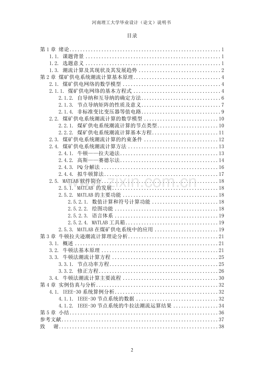 煤矿供电系统潮流计算与分析.doc_第3页