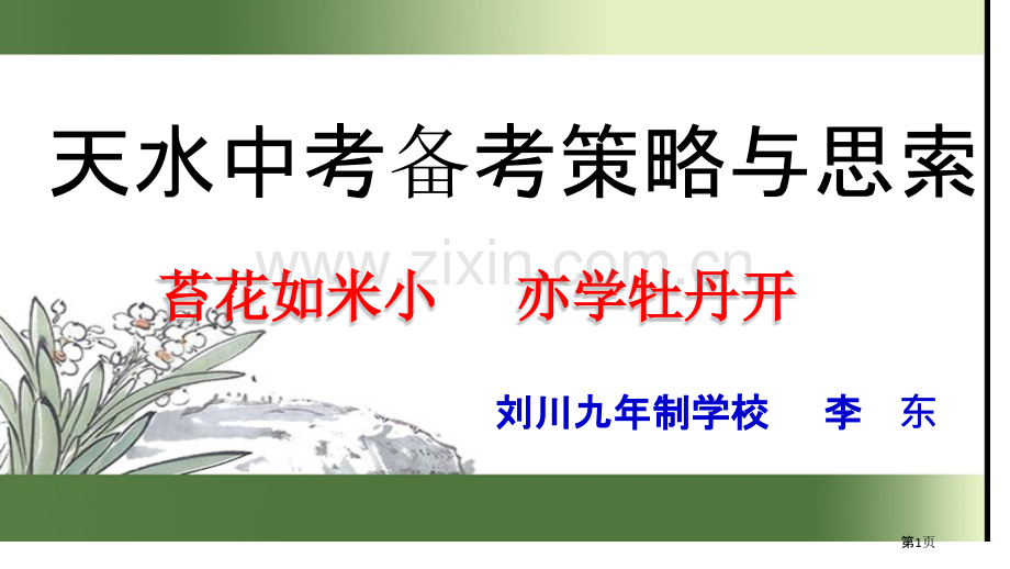 天水中考道德与法治复习备考策略省公共课一等奖全国赛课获奖课件.pptx_第1页