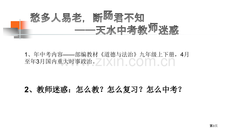 天水中考道德与法治复习备考策略省公共课一等奖全国赛课获奖课件.pptx_第3页