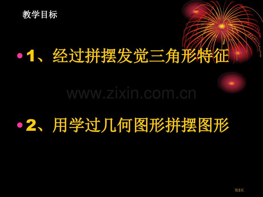 人教版四年级数学下册图形的拼组PPT课件市公开课一等奖百校联赛特等奖课件.pptx_第3页