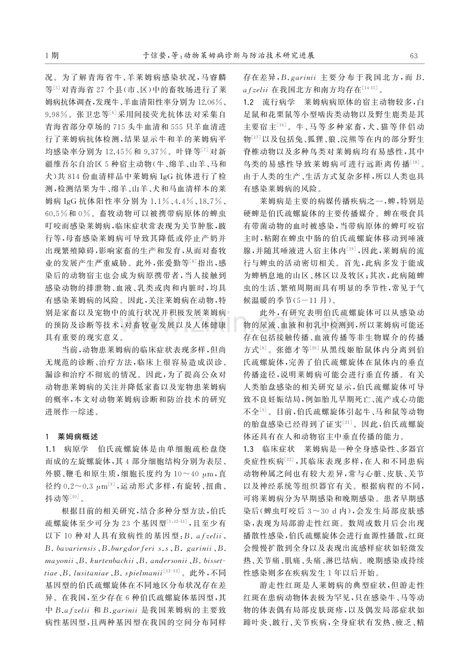 动物莱姆病诊断与防治技术研究进展.pdf_第2页