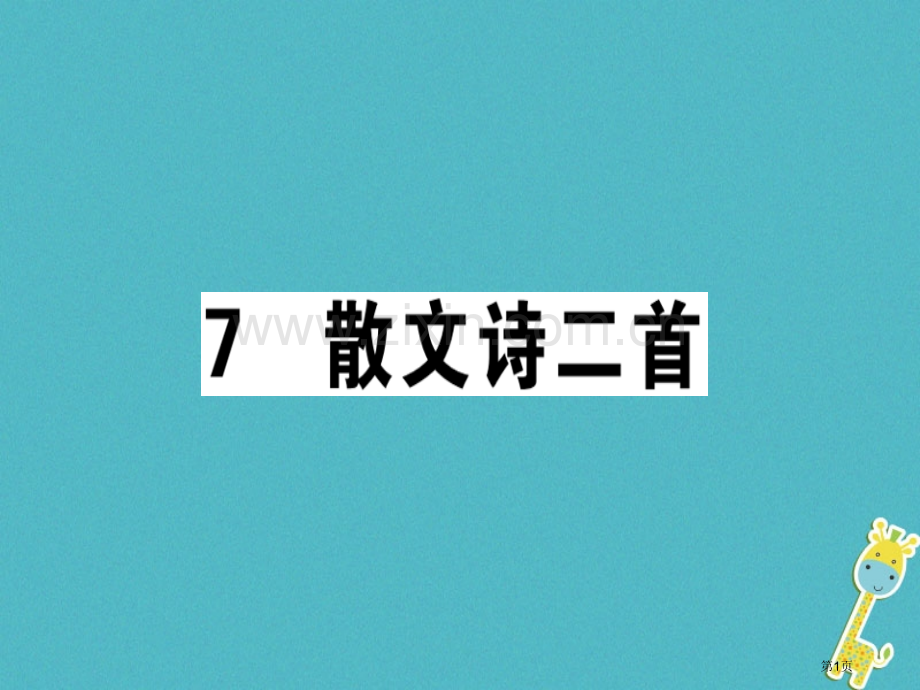 七年级语文上册第二单元7散文诗两首习题讲评市公开课一等奖百校联赛特等奖大赛微课金奖PPT课件.pptx_第1页