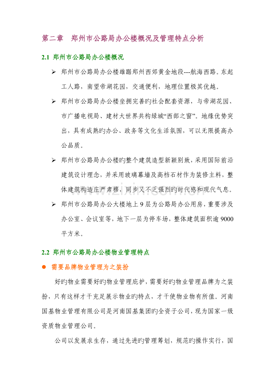 办公楼物业管理专题方案.docx_第2页