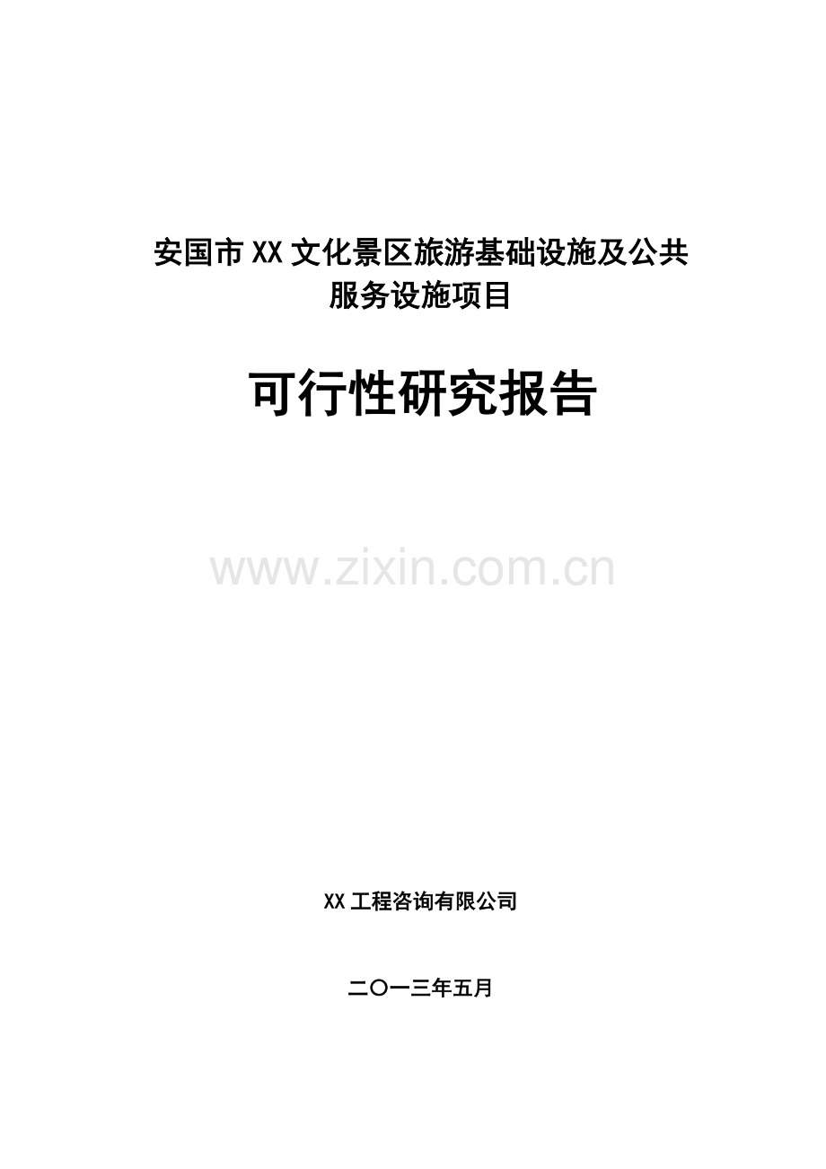 安国市xx文化景区旅游基础设施及公共服务设施项目可行性研究报告(项目可行性研究报告).doc_第1页