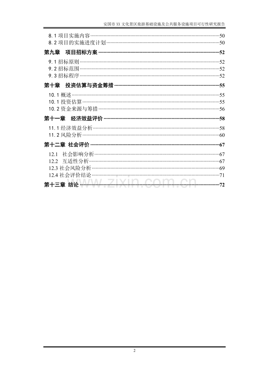 安国市xx文化景区旅游基础设施及公共服务设施项目可行性研究报告(项目可行性研究报告).doc_第3页