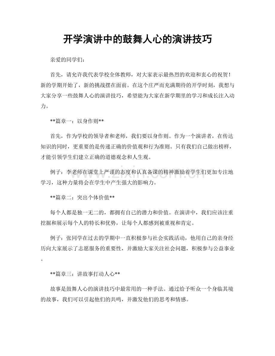 开学演讲中的鼓舞人心的演讲技巧.docx_第1页