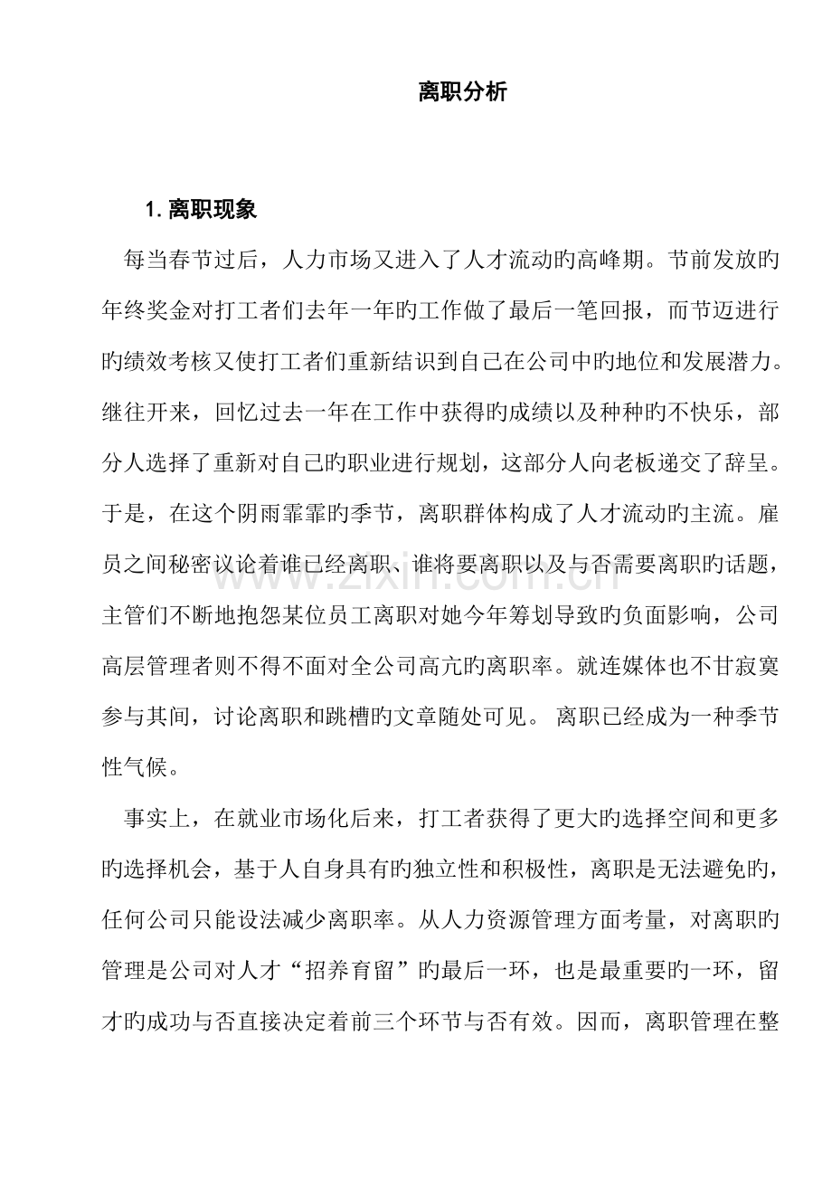 企业员工离职管理统一规定及分析(12).docx_第1页