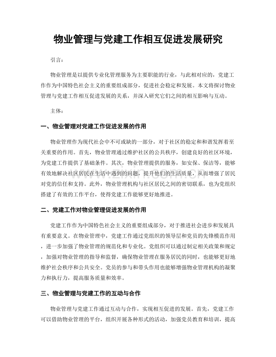 物业管理与党建工作相互促进发展研究.docx_第1页