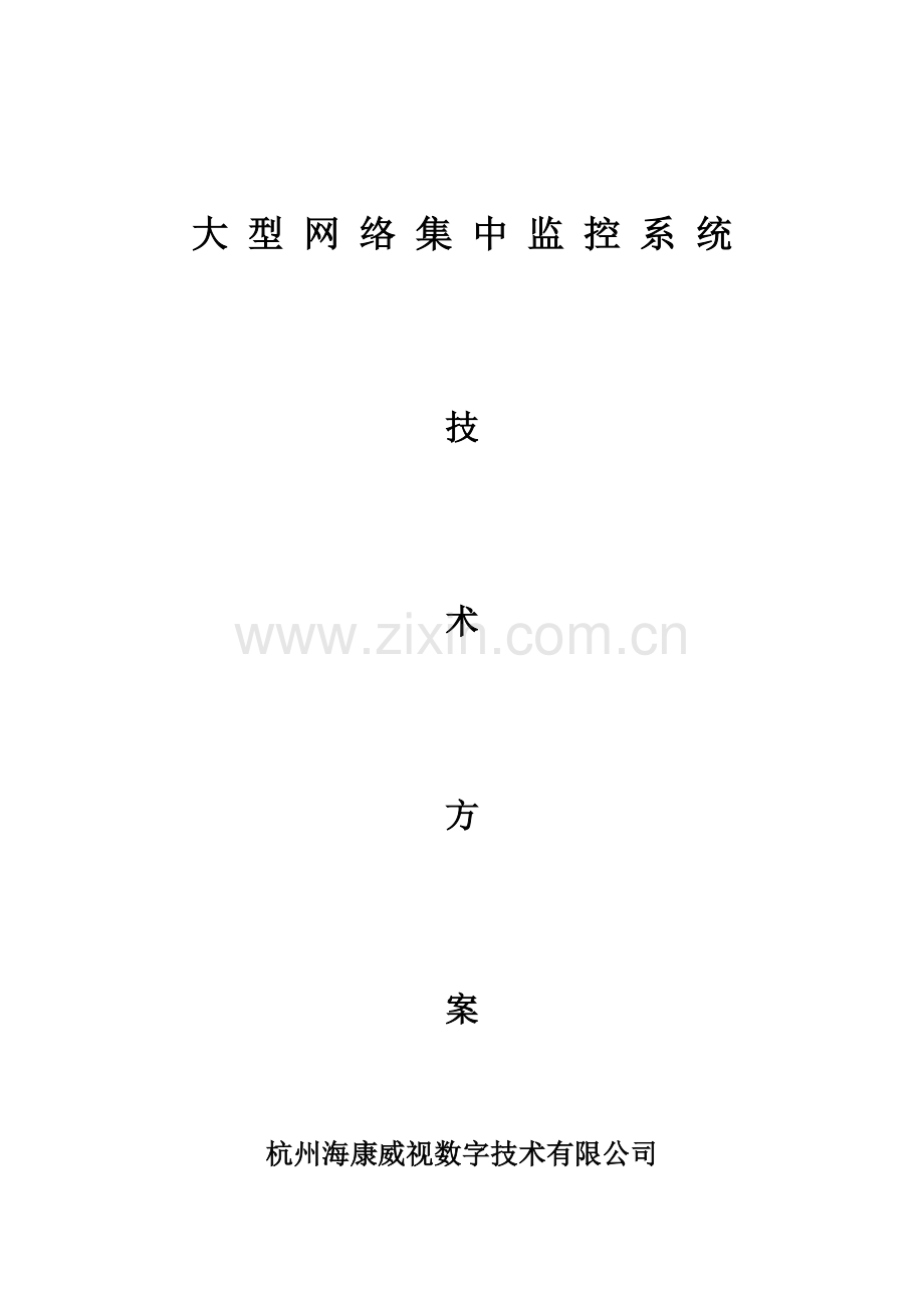 大型监控系统重点技术专题方案.docx_第1页