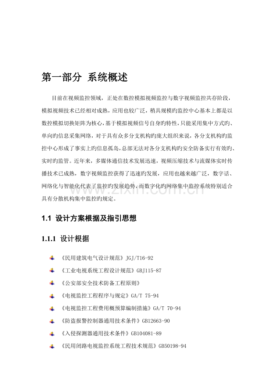 大型监控系统重点技术专题方案.docx_第2页