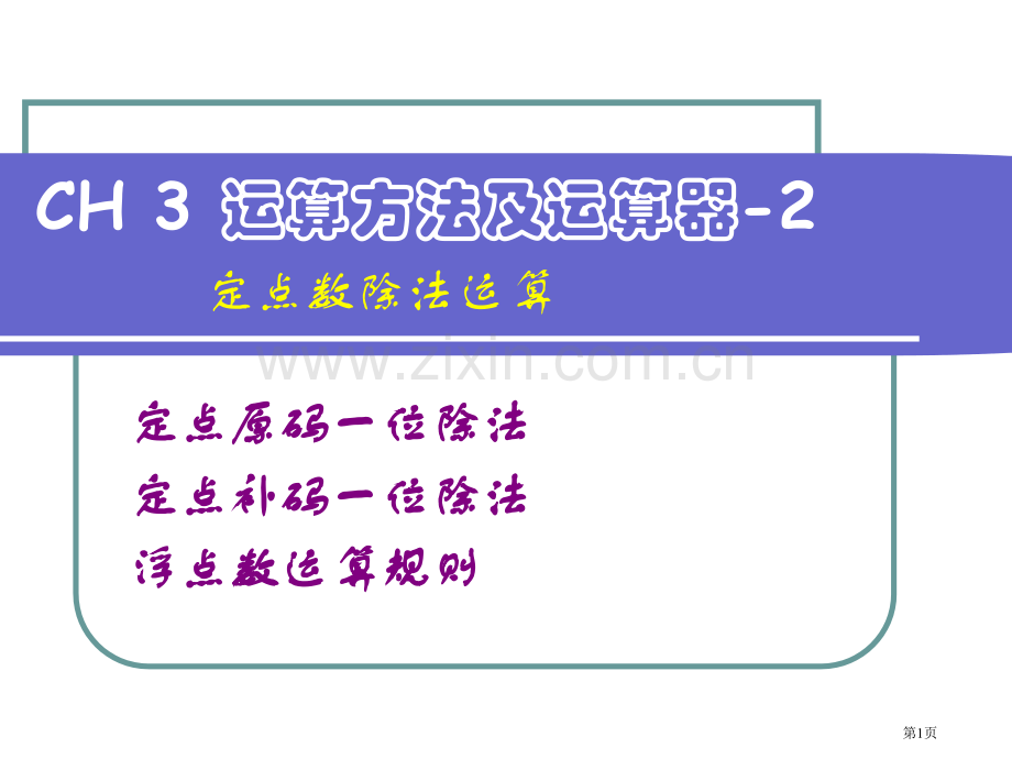 定点数除法市公开课一等奖百校联赛获奖课件.pptx_第1页