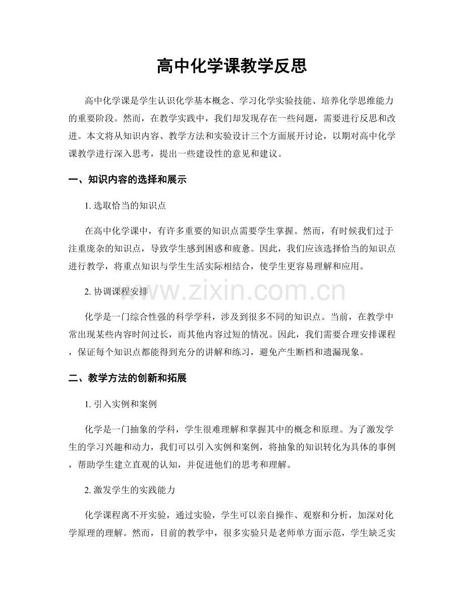 高中化学课教学反思.docx_第1页