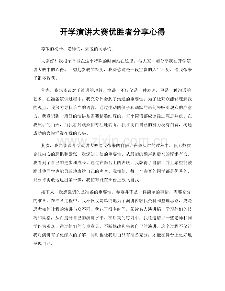 开学演讲大赛优胜者分享心得.docx_第1页