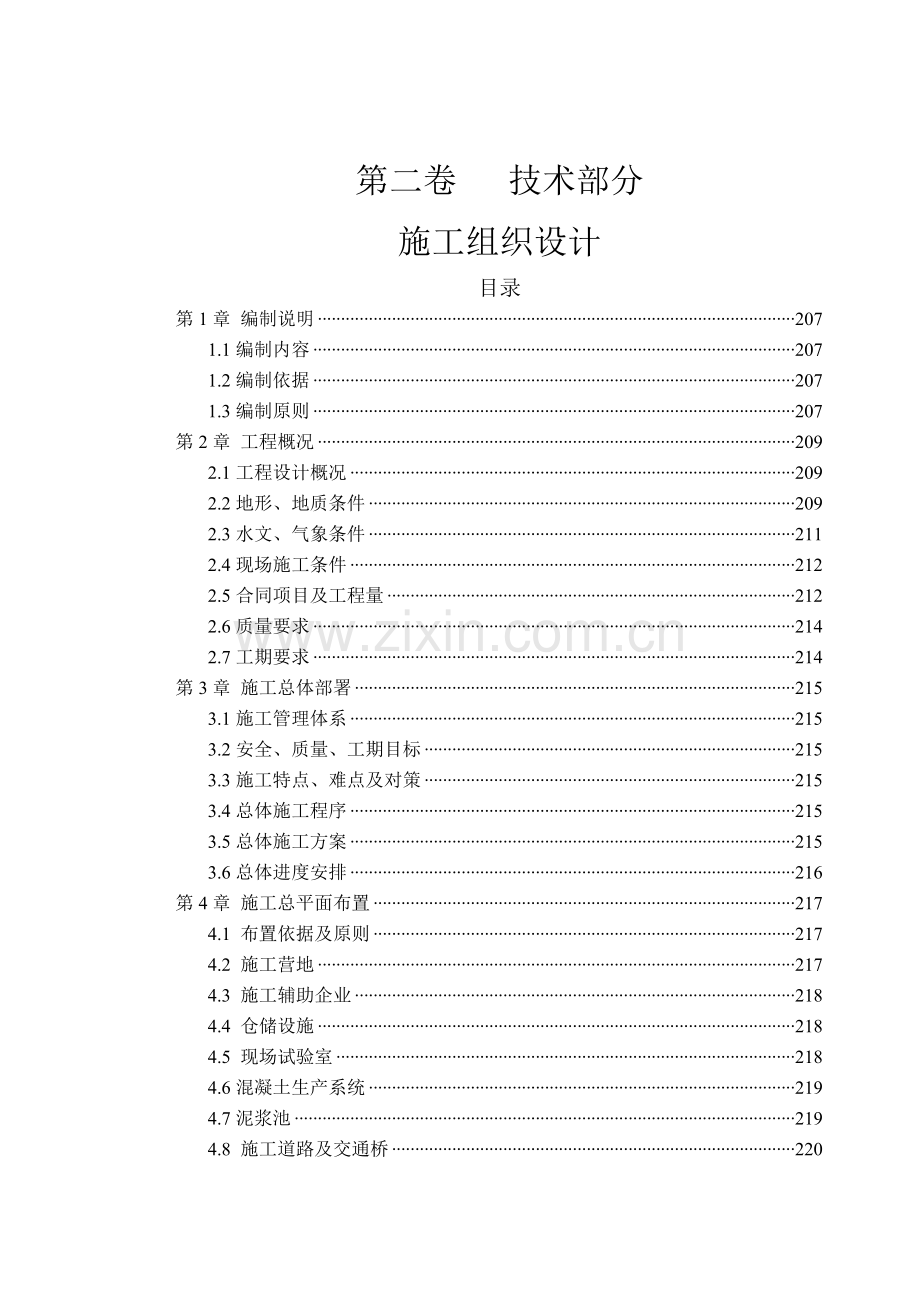 水电站首部枢纽工程施工大坝施工组织设计(修改稿).doc_第1页