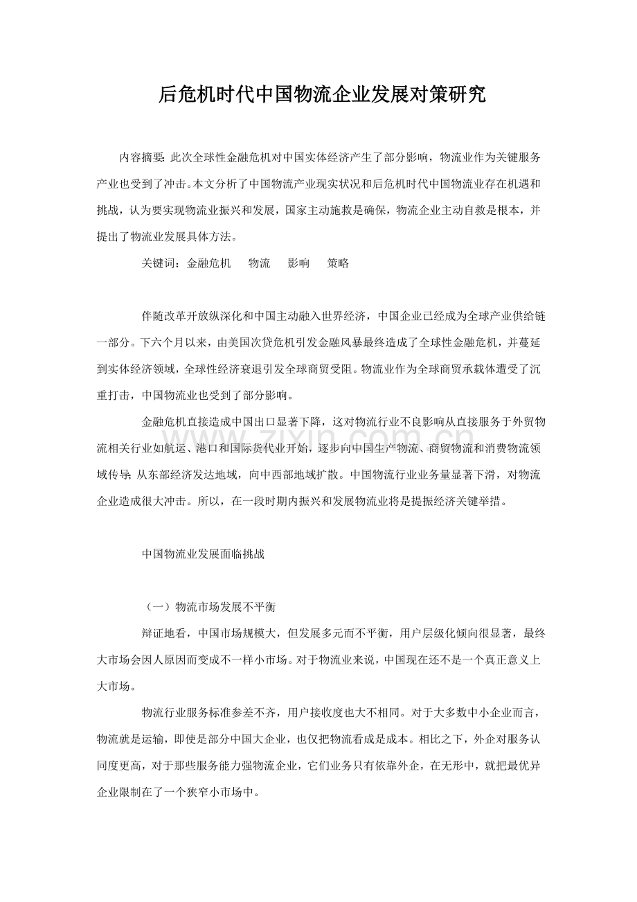 后危机时代我国物流企业发展对策专项研究.doc_第1页